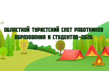 Работники образования и студенты соберутся на областном туристском слете Работники образования и студенты соберутся на областном туристском слете